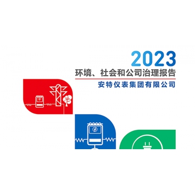 安特儀表集團2023年ESG報告