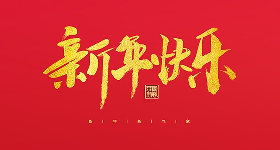 安特儀表集團(tuán)有限公司祝大家2022新年快樂(lè)！