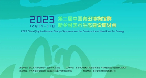 青田博物館群：匯聚文化精英，引領(lǐng)新鄉(xiāng)村藝術(shù)生態(tài)建設(shè)