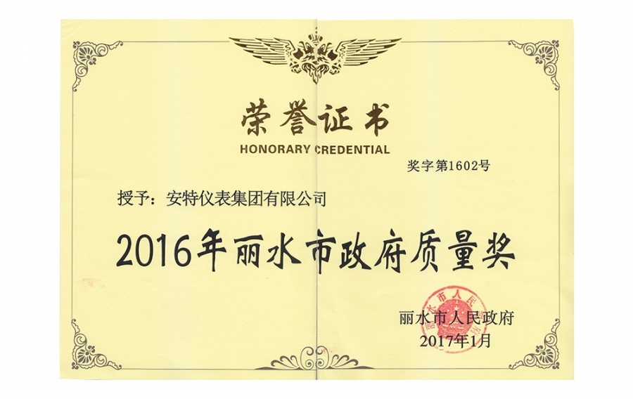 麗水市政府質量獎
